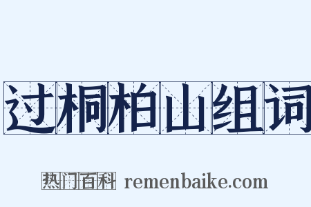 过桐柏山组词是什么意思的图片